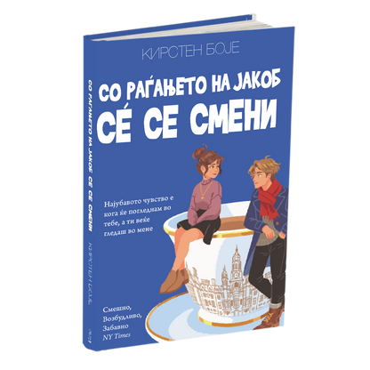 со раѓањето на јакоб сѐ се смени - кирстен боје, мокап на книгата