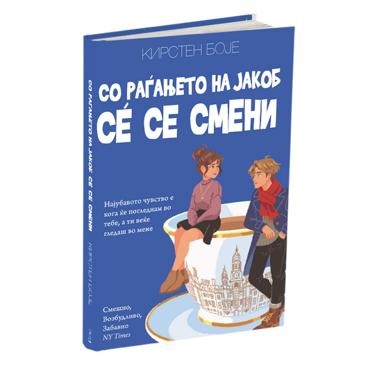 СО РАЃАЊЕТО НА ЈАКОБ СЀ СЕ СМЕНИ - Кирстен Боје