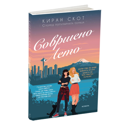 совршено лето - мери кејт & ешли, мокап на книгата