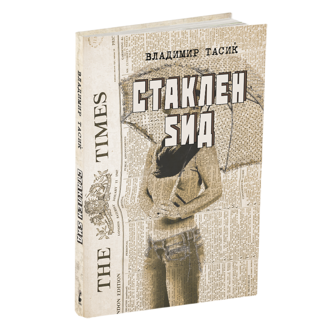 стаклен sид - владимир тасиќ, мокап на книгата