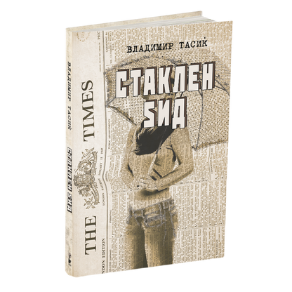 стаклен sид - владимир тасиќ, мокап на книгата