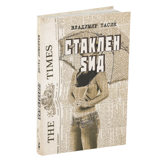 стаклен sид - владимир тасиќ, мокап на книгата