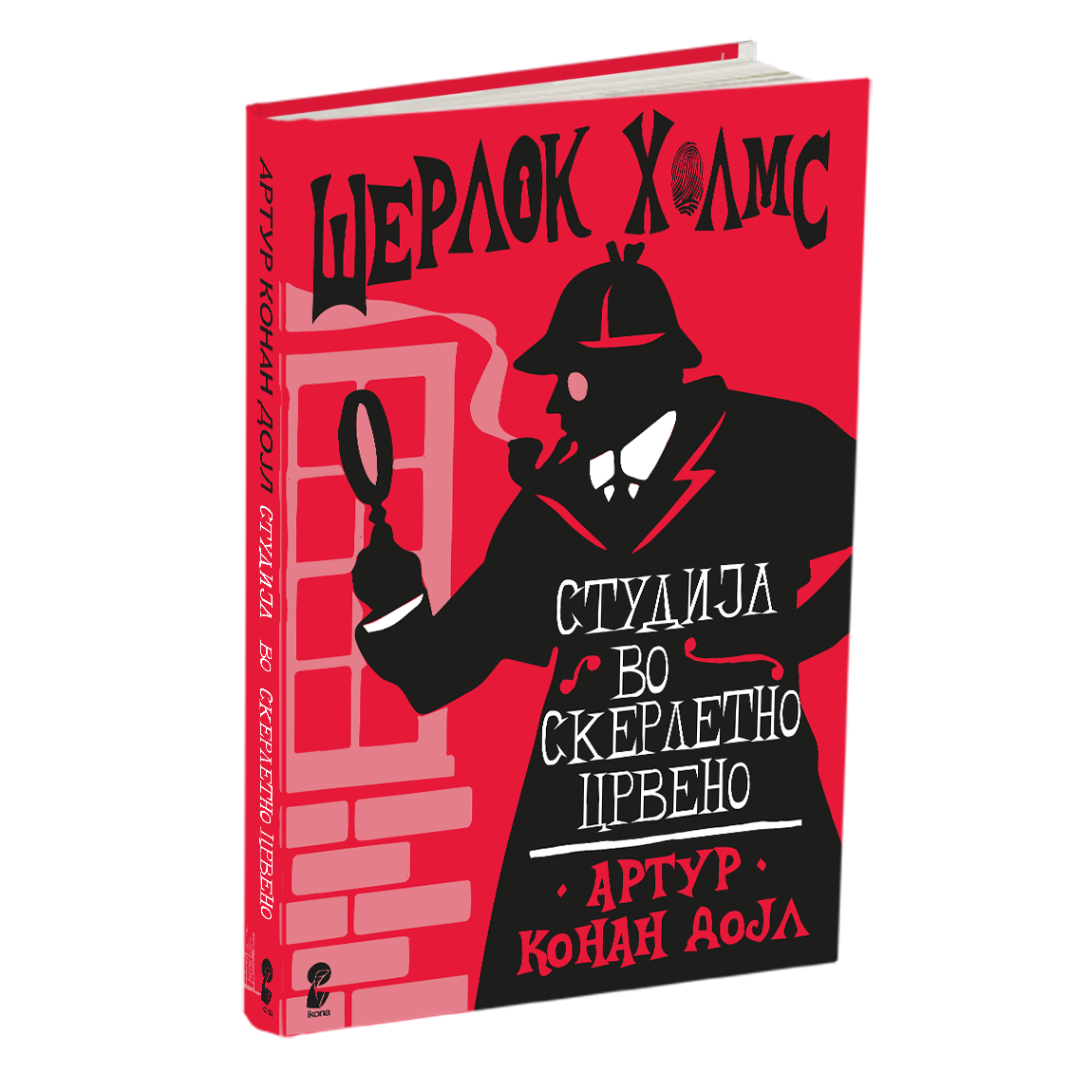 СТУДИЈА ВО СКЕРЛЕТНО ЦРВЕНО - Артур Конан Дојл