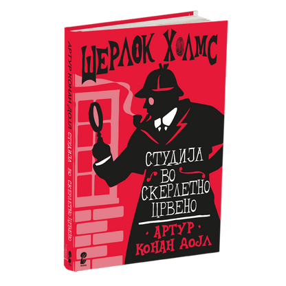 СТУДИЈА ВО СКЕРЛЕТНО ЦРВЕНО - Артур Конан Дојл