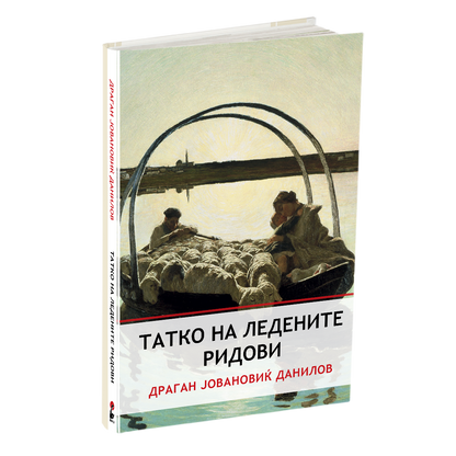 ТАТКО НА ЛЕДЕНИТЕ РИДОВИ - ДРАГАН ЈОВАНОВИЌ ДАНИЛОВ