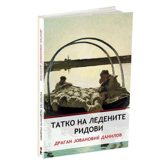 ТАТКО НА ЛЕДЕНИТЕ РИДОВИ - ДРАГАН ЈОВАНОВИЌ ДАНИЛОВ