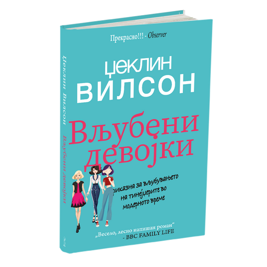 ВЉУБЕНИ ДЕВОЈКИ - Приказна за вљубувањето на тинејџерите од модерното време - Џеклин Вилсон