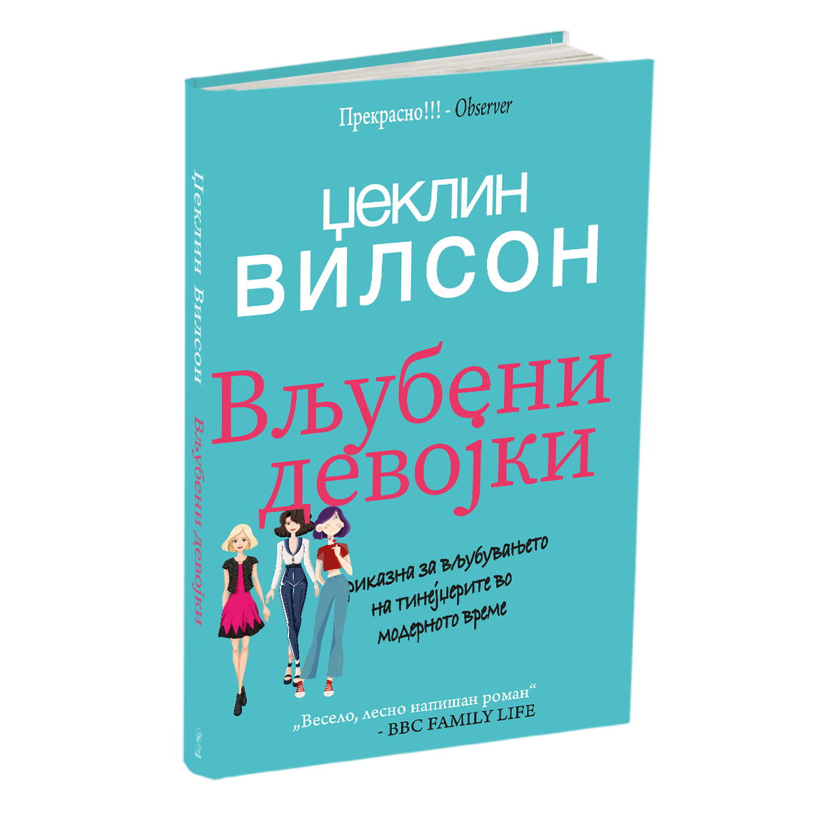 вљубени девојки - џеклин вилсон, мокап на книгата