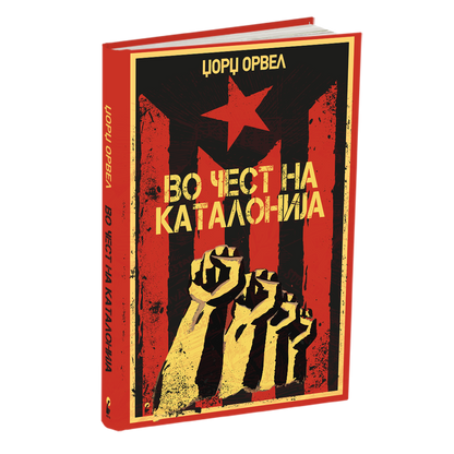 ПАКЕТ КНИГИ – ЏОРЏ ОРВЕЛ Генијот кој ја виде иднината