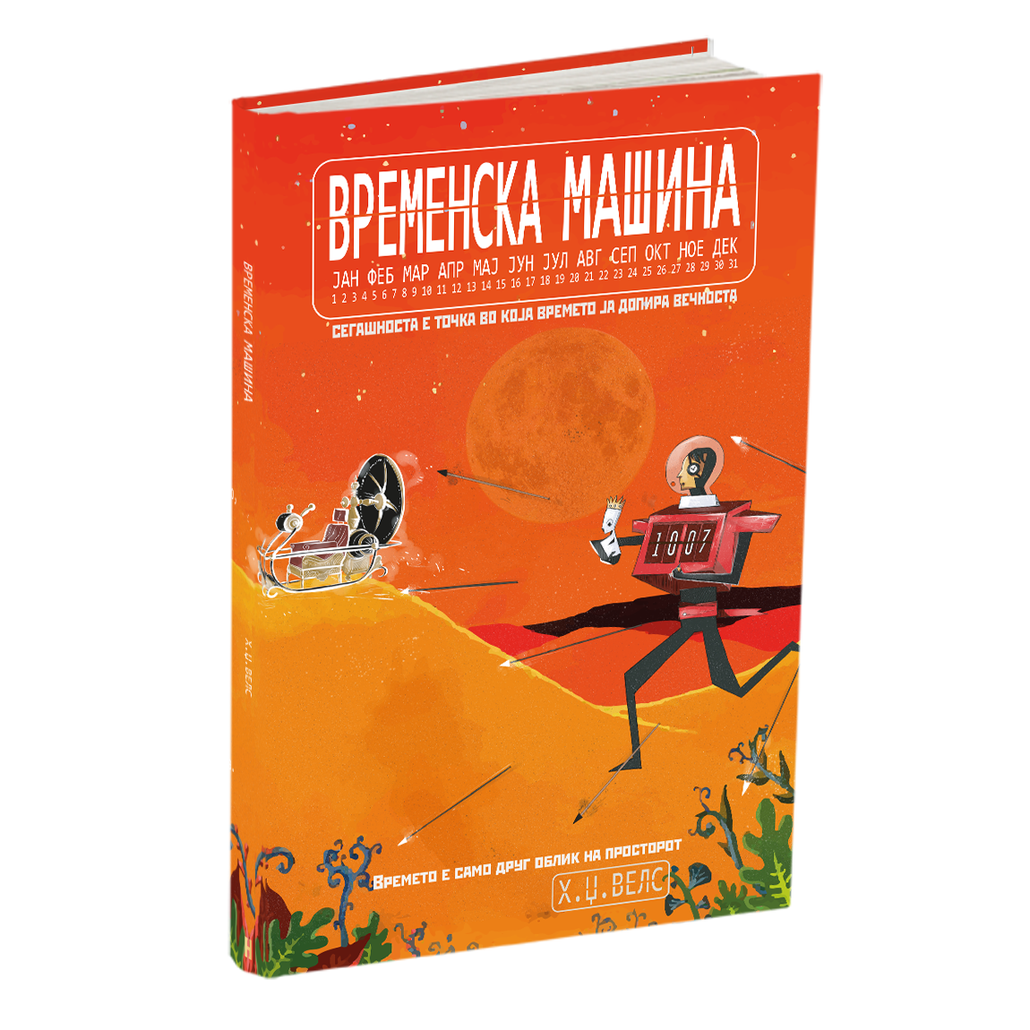 временска машина - х.џ.велс, мокап на книгата