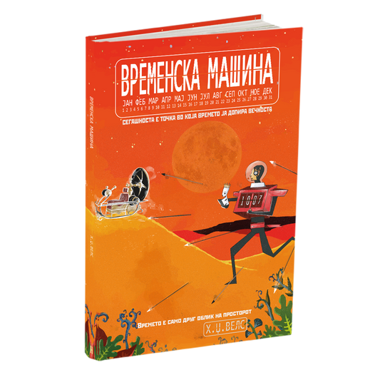 временска машина - х.џ.велс, мокап на книгата