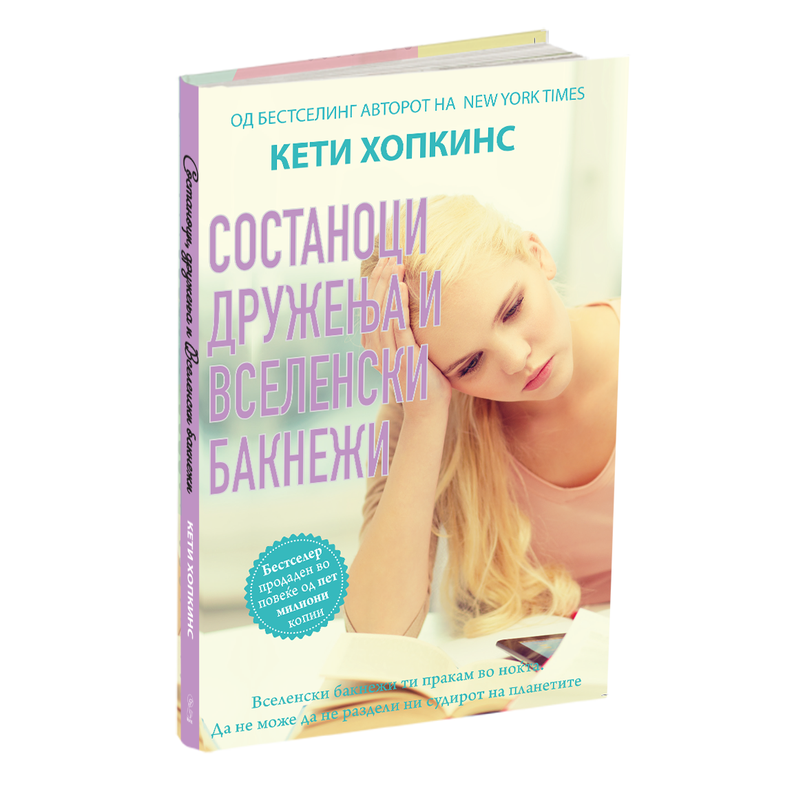 состаноци, дружења и вселенски бакнежи - кети хопкинс, мокап на книгата