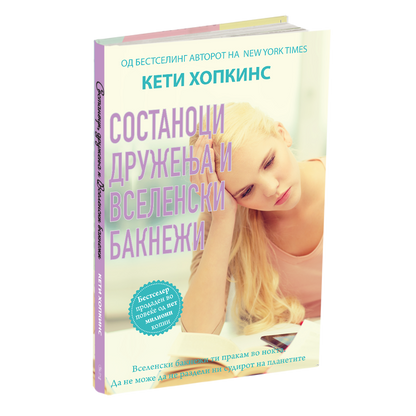 состаноци, дружења и вселенски бакнежи - кети хопкинс, мокап на книгата