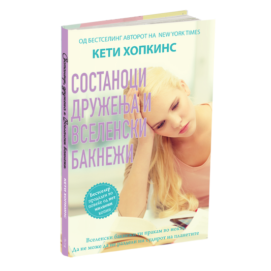 #KetiHopkins #КетиХопкинс #СостаноциДружењаВселенскиБканежи