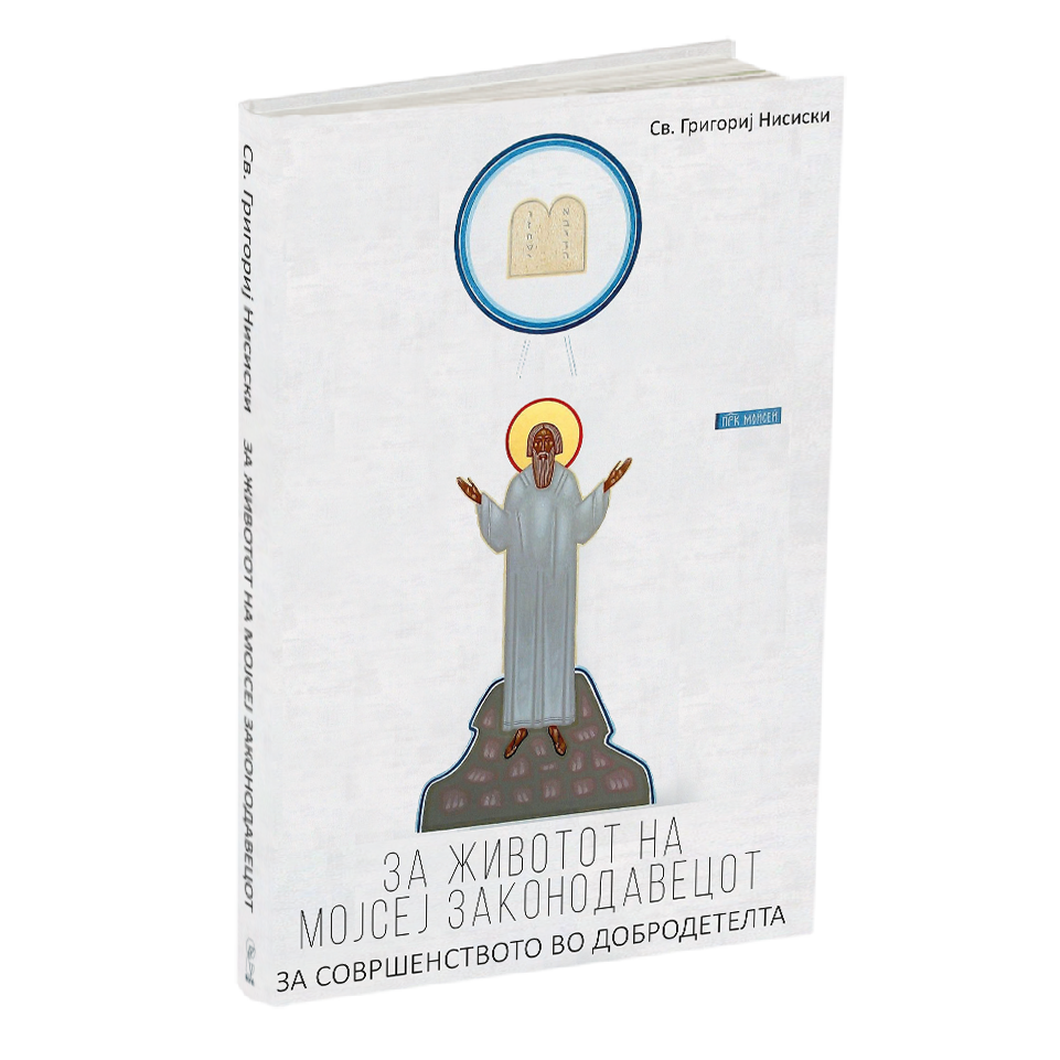 за животот на мојсеј законодавецот - св григориј ниски, мокап на книгата