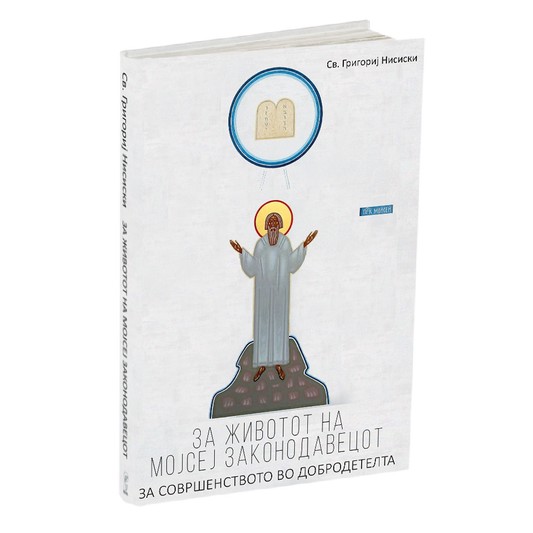 за животот на мојсеј законодавецот - св григориј ниски, мокап на книгата