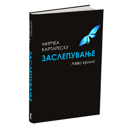 ЗАСЛЕПУВАЊЕ 1	- Мирчеа Катареску