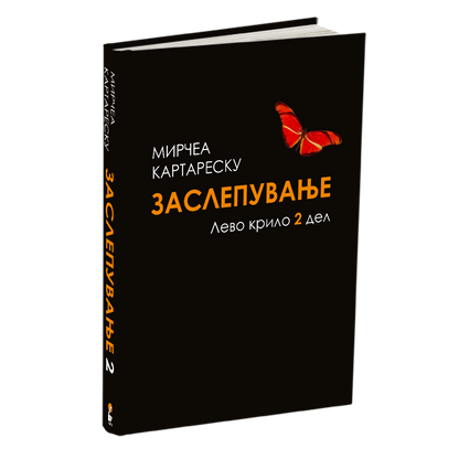 ЗАСЛЕПУВАЊЕ 2 - Мирчеа Катареску