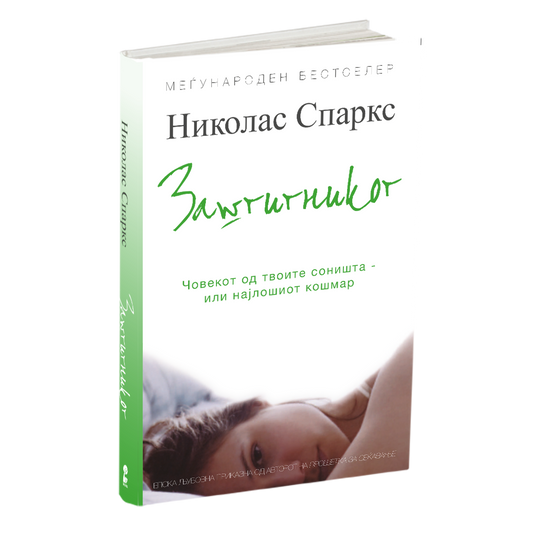 ЗАШТИТНИКОТ - Човекот од твоите соништа или најлошиот кошмар - Николас Спаркс