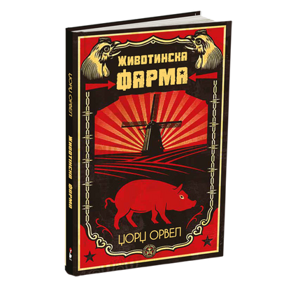 животинска фарма - џорџ орвел, книга, македонски јазик