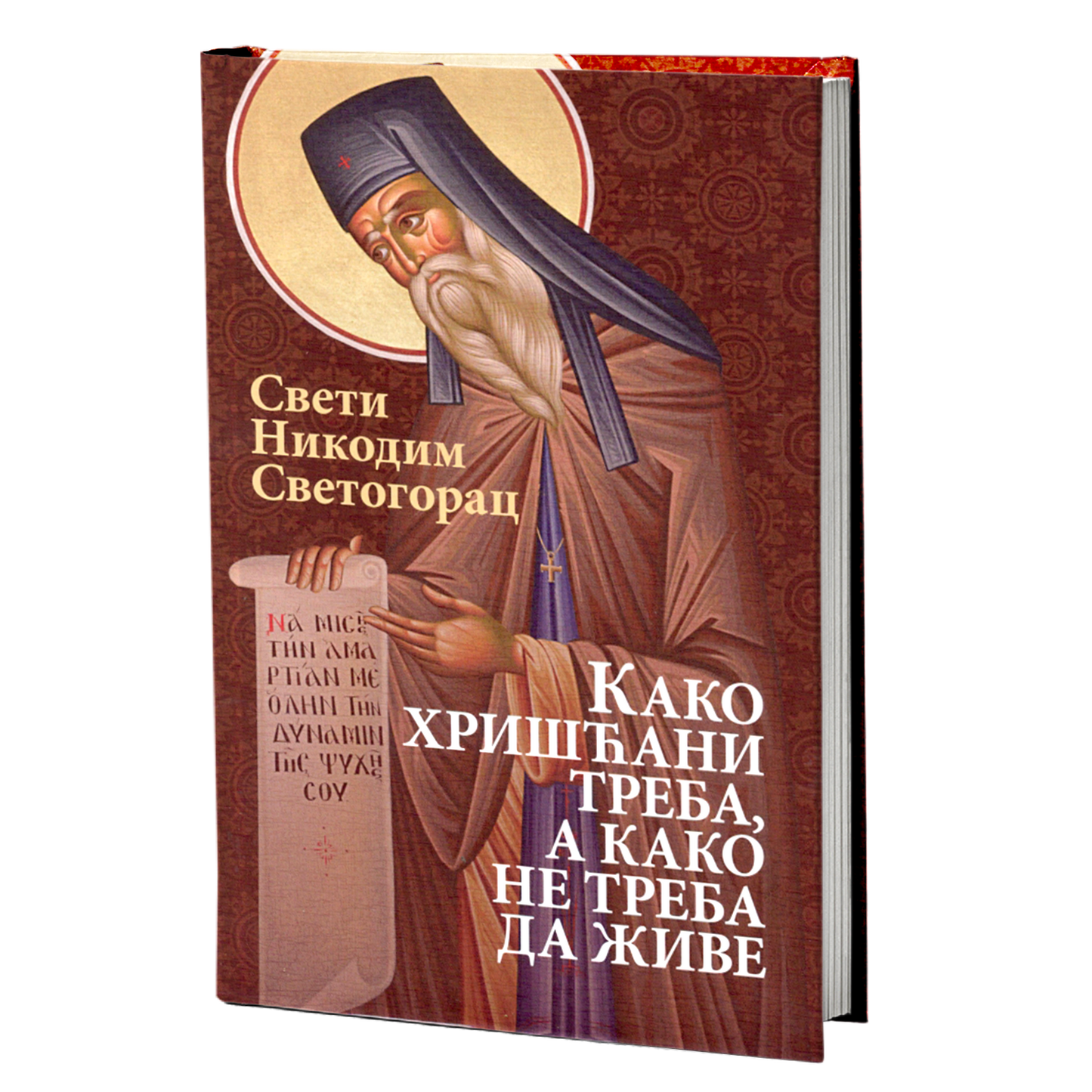 kako hrišćani treba a kako ne treba da žive - sveti nikodim svetogorac, mokap knjige