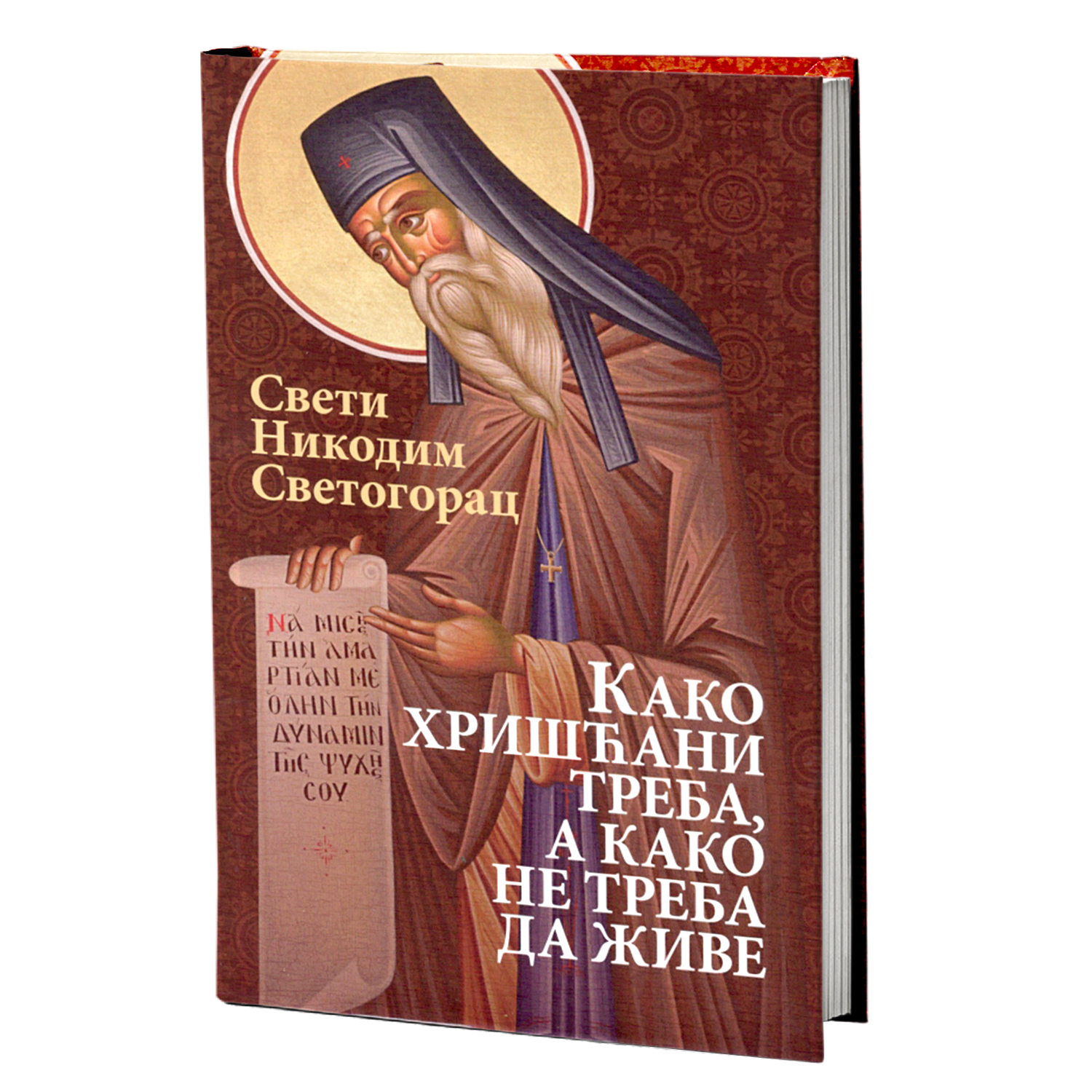 kako hrišćani treba a kako ne treba da žive - sveti nikodim svetogorac, mokap knjige