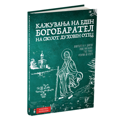 кажувања на еден богобарател на својот духовен отец книга, мокап на книгата