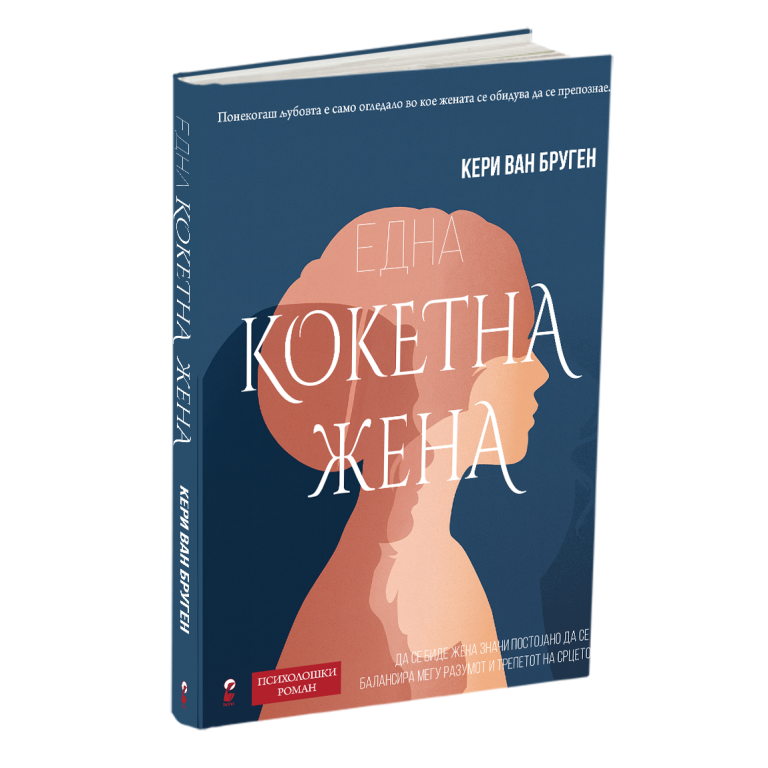 кокетна жена - кери ван бруген, мокап на книгата
