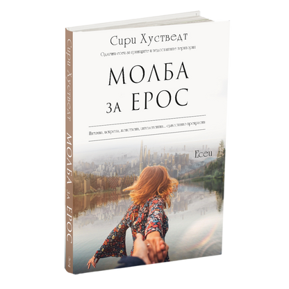 МОЛБА ЗА ЕРОС - Сири Хусведт