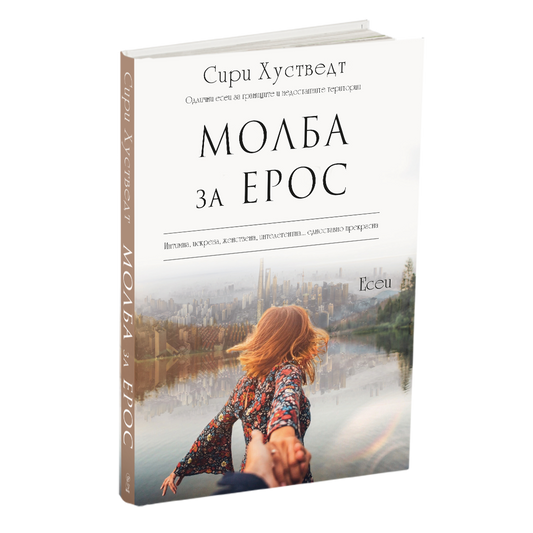 МОЛБА ЗА ЕРОС - Сири Хусведт