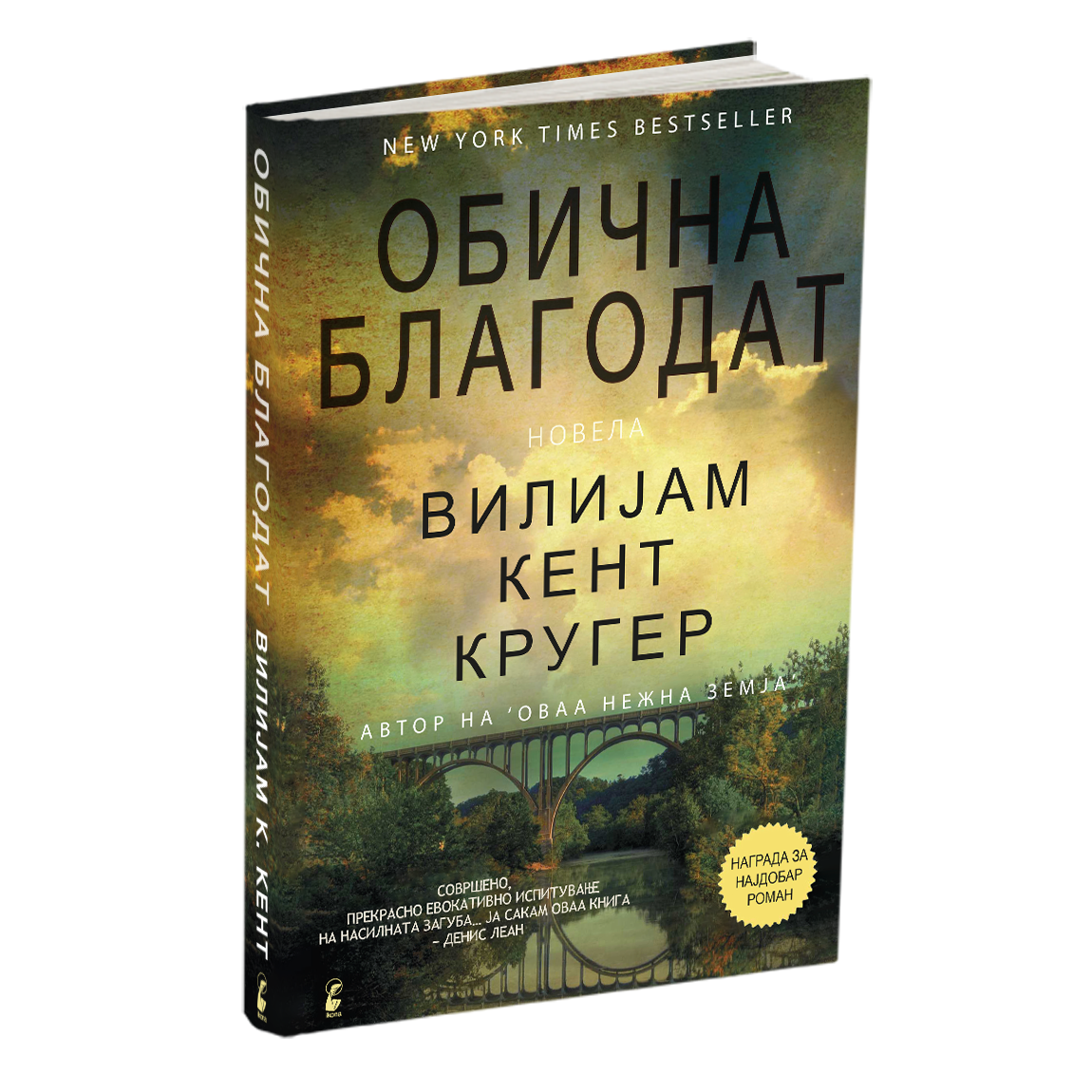 обична благодат - вилијем кругер кент, мокап на книгата