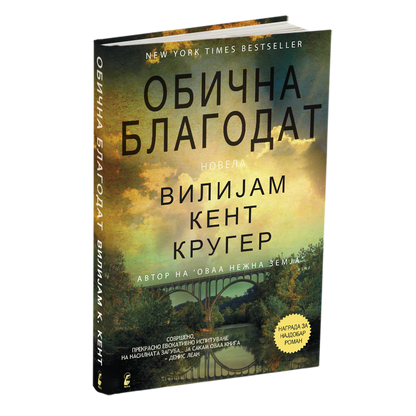 обична благодат - вилијем кругер кент, мокап на книгата