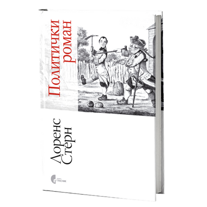 politički roman - lorens stern, mokap knjige