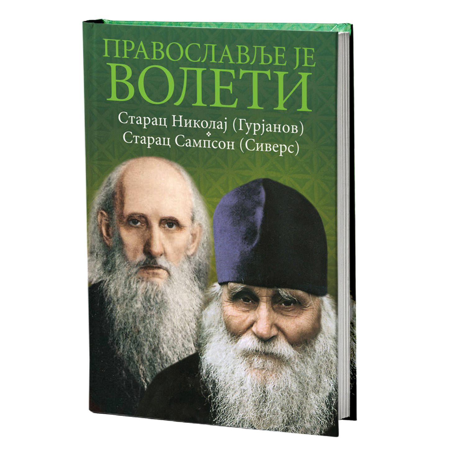 pravoslavlje je voleti - starac nikolaj gurjanov, starac sampson sivers, mokap knjige