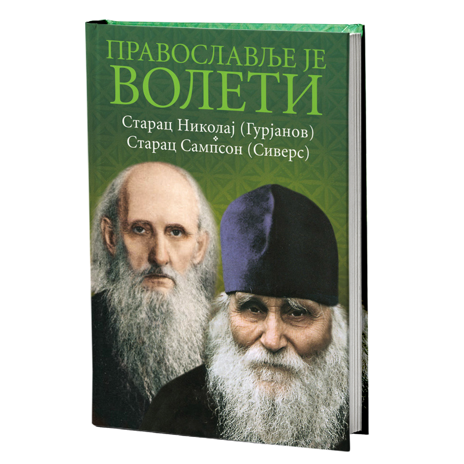 pravoslavlje je voleti - starac nikolaj gurjanov, starac sampson sivers, mokap knjige