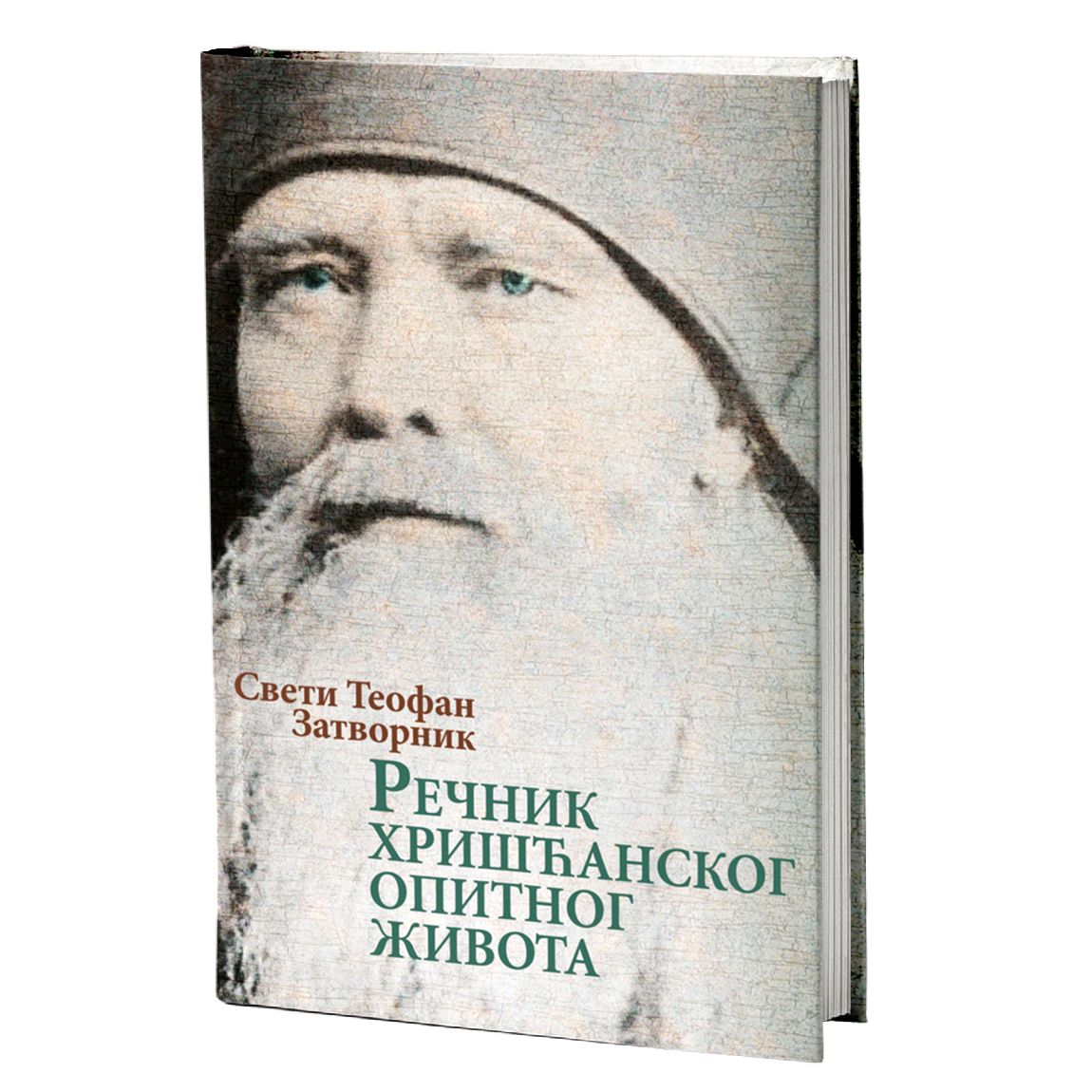 rečnih hrišćanskog opitnog života - sv.teofan zatvornik, mokap knjige