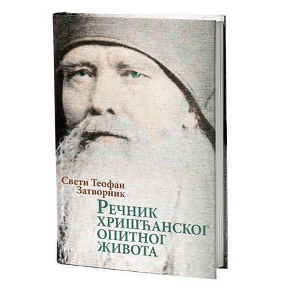 rečnih hrišćanskog opitnog života - sv.teofan zatvornik, mokap knjige