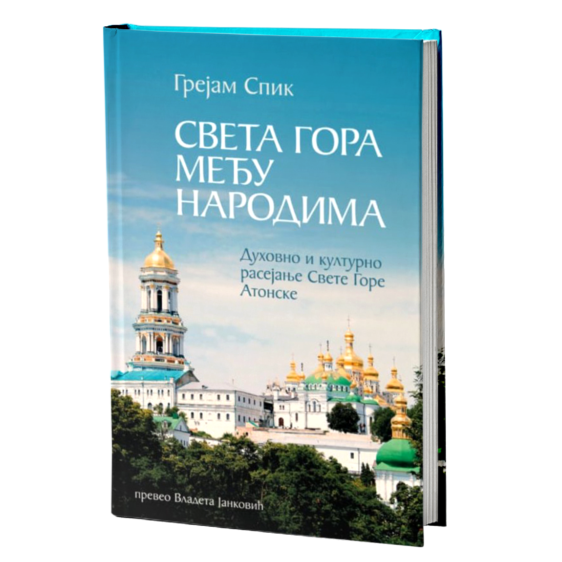 sveta gora među narodima - grejem spik, mokap knjige