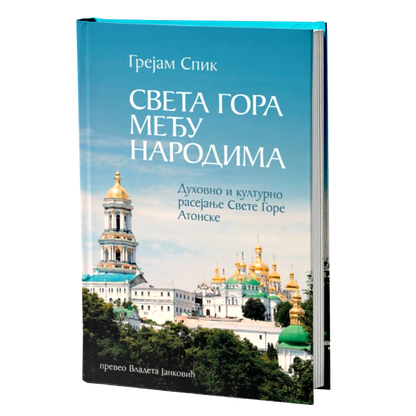 sveta gora među narodima - grejem spik, mokap knjige