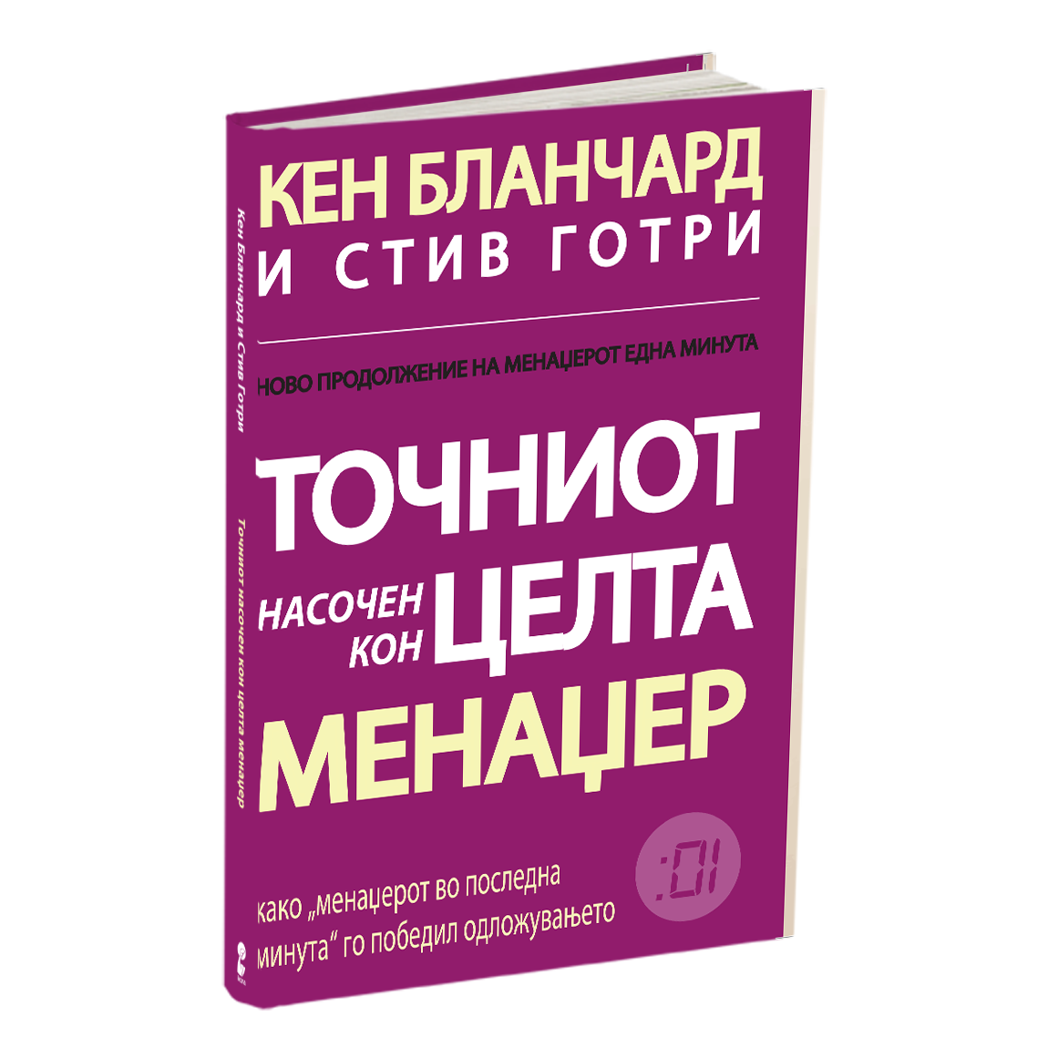 точниот насочен кон целта менаџер - кен бланчард, стив готри, мокап на книгата