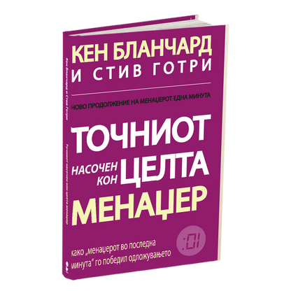 точниот насочен кон целта менаџер - кен бланчард, стив готри, мокап на книгата