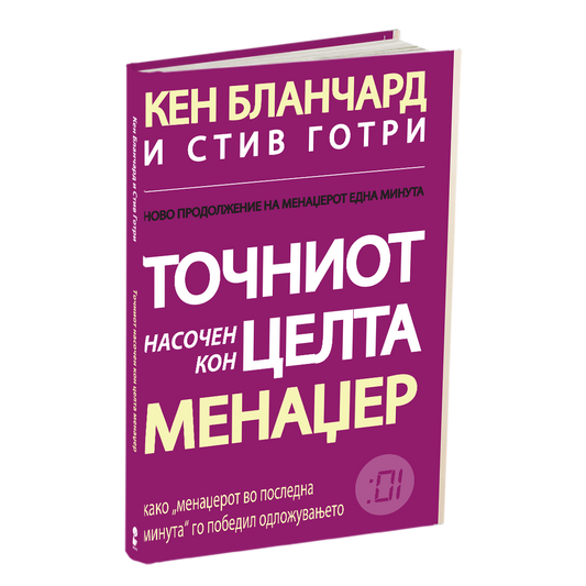 точниот насочен кон целта менаџер - кен бланчард, стив готри, мокап на книгата