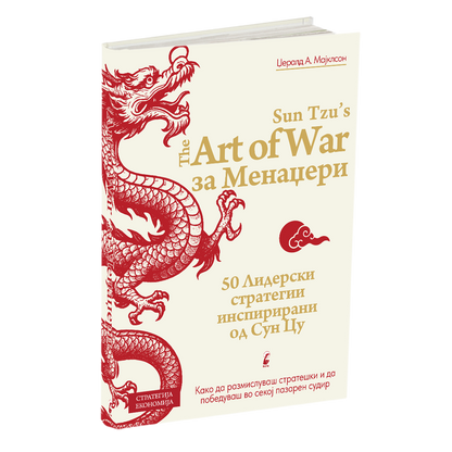уметноста на војувањето за менаџери - џералд а.мајклсон, мокап на книгата