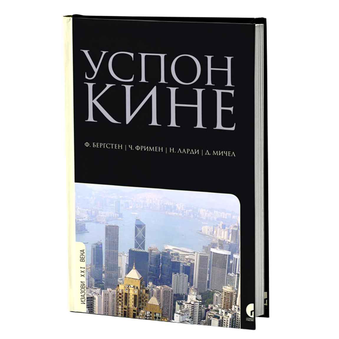 uspon kine -bergsten, frimen, lardi i mičel, mokap knjige