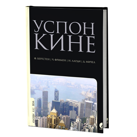 uspon kine -bergsten, frimen, lardi i mičel, mokap knjige