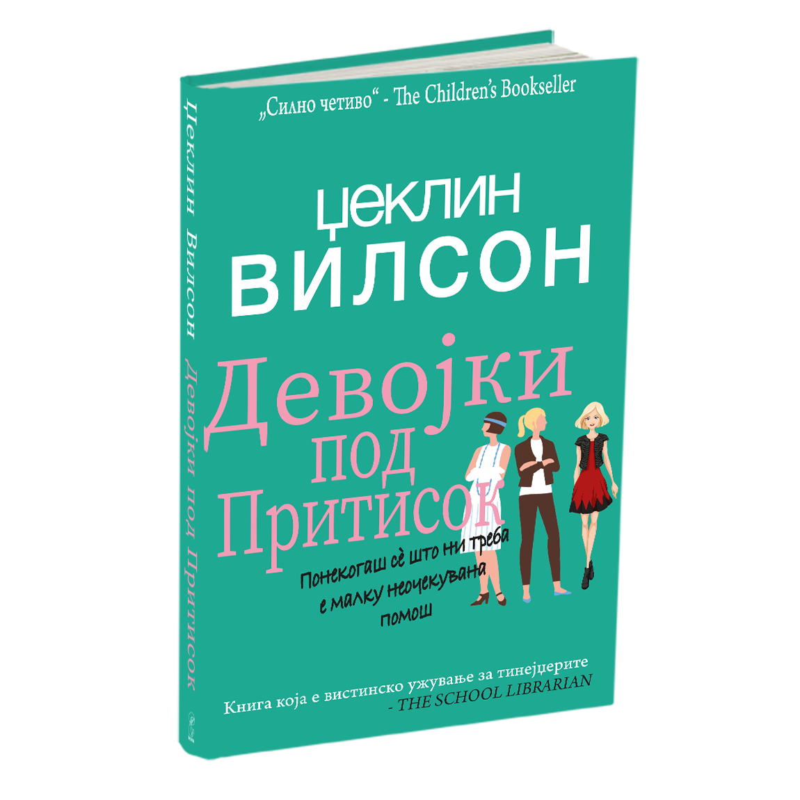 ДЕВОЈКИ ПОД ПРИТИСОК - Џеклин Вилсон