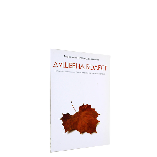 Duševna bolest – Rafail Karelin