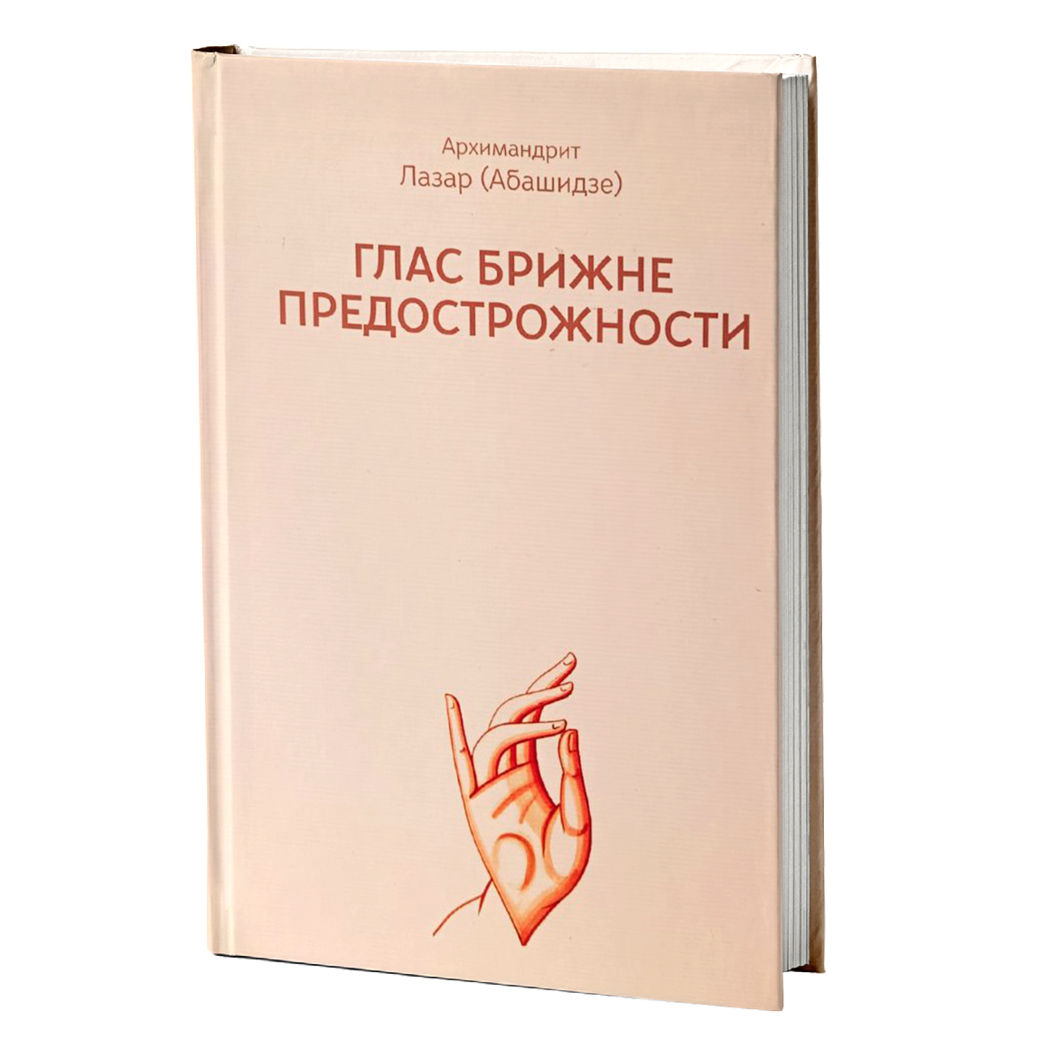 GLAS BRIŽNE PREDOSTROŽNOSTI Učenje o poslušanju svetog Ignjatija - Arhimandrit Lazar Abašidze, knjiga
