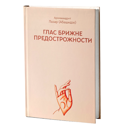 GLAS BRIŽNE PREDOSTROŽNOSTI Učenje o poslušanju svetog Ignjatija - Arhimandrit Lazar Abašidze, knjiga