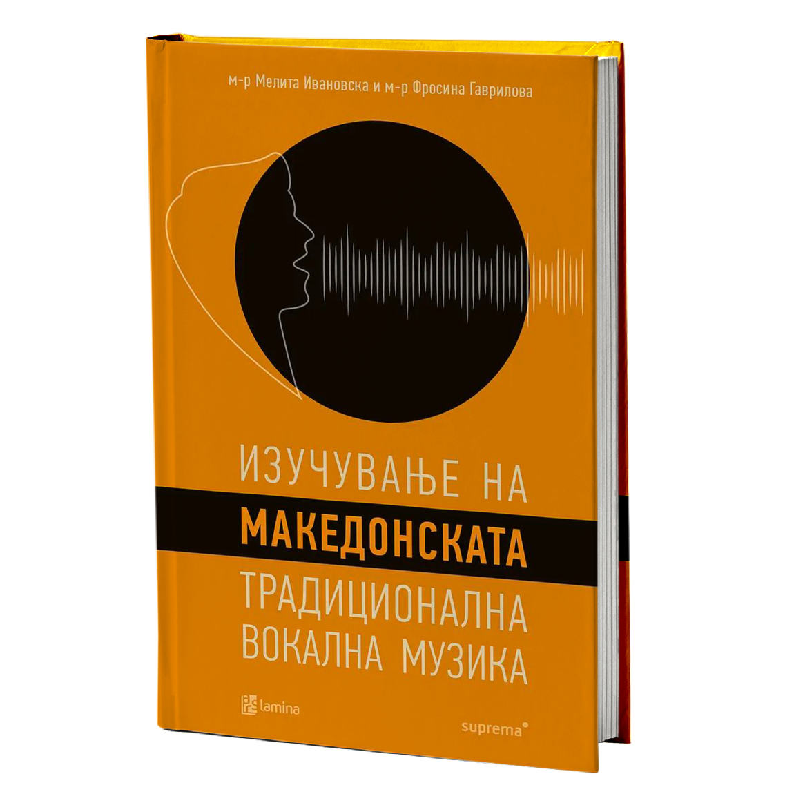 ИЗУЧУВАЊЕ НА МАКЕДОНСКАТА ТРАДИЦИОНАЛНА ВОКАЛНА МУЗИКА  - Мелита Ивановска, Фросина Гаври